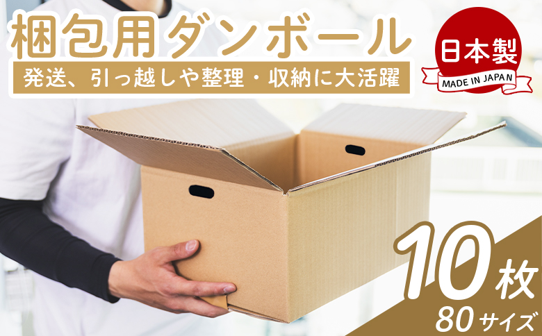 梱包用ダンボール ８０サイズ 10枚 - 国産 段ボール 荷物 発送 引っ越し 便利 収納 整理 フリマサイト 通販 配送 梱包 郵便 規定サイズ 防災 タケナカダンボール ta-0024