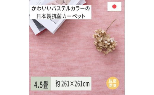 パステルカラーの日本製 抗菌 カーペット 1枚 4.5帖 ローズ 約261×261cm 600004745 [3518]