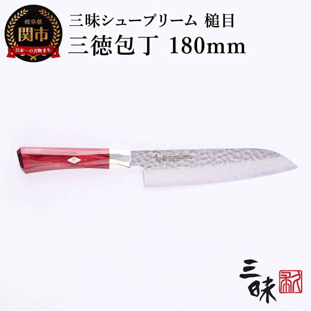 【ふるさと納税】三昧 【三徳包丁（180mm）】シュープリーム 鎚目 H84-05