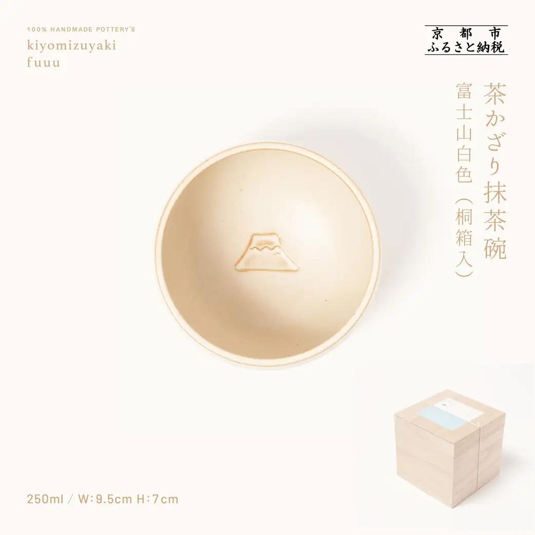 【fuuu】茶かざり抹茶碗 桐箱入〈富士山白色〉｜京都 清水焼 抹茶椀 人気 おしゃれ