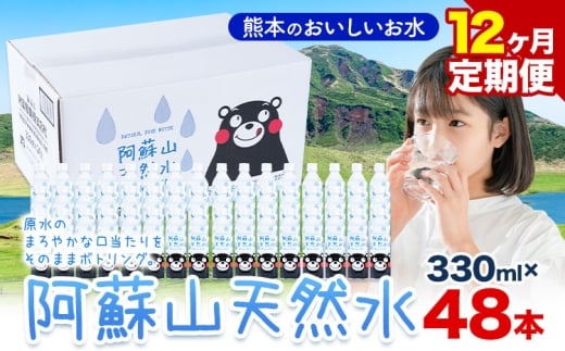 水 熊本 の おいしい お水 阿蘇山 天然水 330ml × 48本 2ケース 12ヶ月定期便 丸富産業《お申し込みの翌月から出荷開始》熊本県 産山村 水 天然水 みず 熊本 飲料 熊本県 ミネラルウォーター