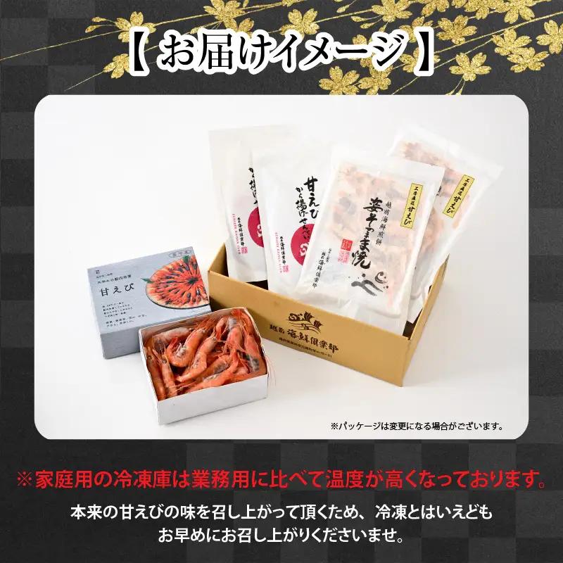 新鮮甘えび×新鮮せんべい 食べ比べ [B-2327]