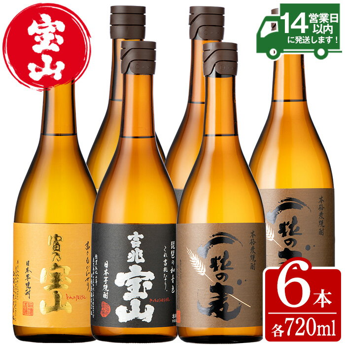 【ふるさと納税】鹿児島の焼酎飲み比べ！「富乃宝山」「吉兆宝山」「一粒の麦」(3銘柄・各720ml×2本・合計6本) 焼酎 飲み比べ 芋焼酎 酒 薩摩 宝山 鹿児島 アルコール 芋 セット 家飲み 宅飲み 常温 常温保存【西酒造】