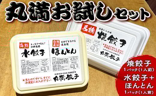 
丸満お試しセット（R）焼餃子1パック（1人前）水餃子＋ほんとん1パック（1人前）｜丸満 海鮮 わんたん ワンタン 惣菜 おつまみ お試し 餃子 焼餃子 水餃子 ほんとん ワンタン ぎょうざ ギョウザ マルマン 丸満餃子 名物グルメ ソウルフード ギフト 贈答 贈り物 プレゼント お中元 お歳暮 茨城県 古河市 送料無料_CO22
