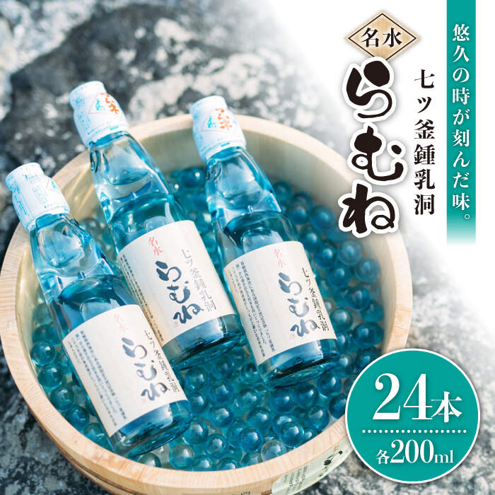 【ふるさと納税】【お中元対象】【悠久の時が刻んだ味】七ツ釜鍾乳洞名水 らむね 24本＜道の駅さいか い みかんドーム＞ [CAI011] ラムネ ジュース 炭酸飲料 贈答 ギフトプレゼント 贈り物 夏 サイダー ソーダ さいだー そーだ