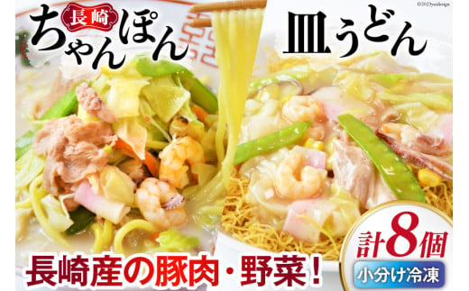 長崎ちゃんぽん＆皿うどん 各4個セット 計8食 [日本料理 長崎県 雲仙市 item1440] 長崎ちゃんぽん ちゃんぽん 皿うどん セット 具付き 4個 冷凍