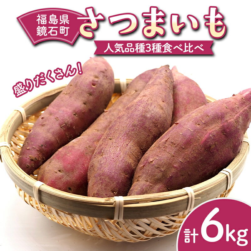 【ふるさと納税】盛りだくさん！鏡石町産 さつまいも 人気品種3種食べ比べ 計6kg 紅はるか シルクスイート 紅あずま F6Q-479