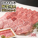 【ふるさと納税】国産黒毛和牛特選焼肉セット（合計500g）牛肉 有田牧畜産業 ふるさと納税 焼肉 omakase おまかせ 国産牛 BBQ