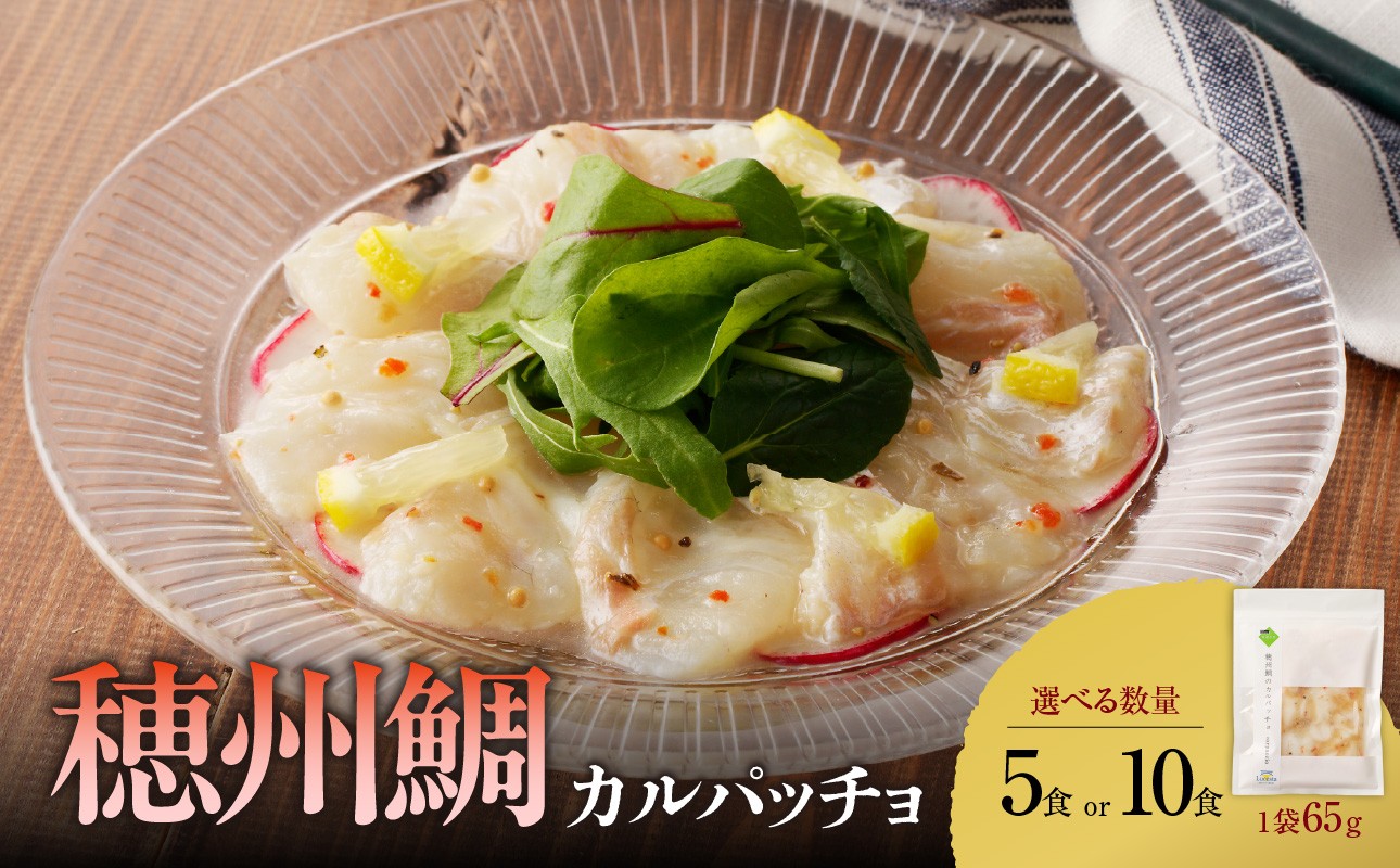 
                  【内容量が選べる】穂州鯛 真鯛のカルパッチョ 5食～10食 ／ ブランド鯛 渡邉水産 産地直送 真鯛 マダイ 鯛 タイ カルパッチョ 加工品 魚 魚介 海鮮 養殖 国産 佐賀県 玄海町 冷凍 送料無料
                