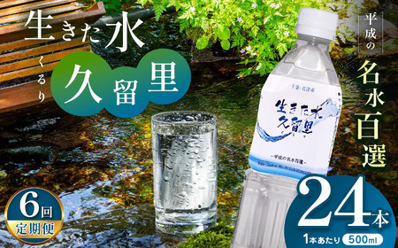 【 定期便 6回 】【 平成の名水百選 】 君津市 久留里の名水 生きた水 ・ 久留里 ペットボトル 500ml × 24本 ×6回  | ミネラルウォーター 飲料 ドリンク 水 みず 名水 無添加 天然水 弱アルカリ性 軟水 久留里の水 安全 常備 国産 くるり 千葉県 君津 きみつ