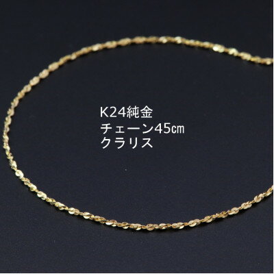 【ふるさと納税】【9/30で受付終了】K24純金クラリスチェーンネックレス45cmスライドムーブ付き_ 純金 24金 ゴールド gold ネックレス ジュエリー アクセサリー クリスマス 誕生日 バースデー ギフト 【配送不可地域：沖縄県】【1286020】