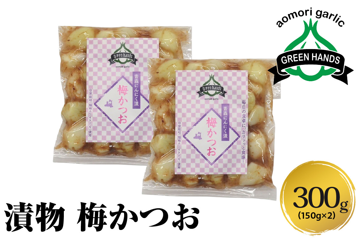 
            にんにく漬け　梅かつお 300g(150g×2)  ホワイト六片 【 味付けにんにく にんにくの漬物 漬物 にんにく漬物 ニンニク 青森にんにく にんにく青森 大蒜 ホワイト6片 国産 ガーリック 梅 青森 五所川原 】
          