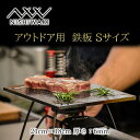 【ふるさと納税】 鉄板 Sサイズ 厚み6mm（国産/S55C使用）[ アウトドア キャンプ バーベキュー BBQ ] 父の日 おすすめ ギフト　 雑貨 アウトドア用品 キャンプ用品 調理器具 蓄熱 保温性 鉄の純度が高い 遠赤外線効果 ソロキャン 調理用グッズ