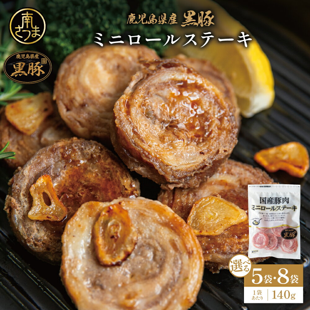 【ふるさと納税】鹿児島県産黒豚 ミニロールステーキ 140g×5袋・8袋 ★容量が選べる★ 小分け 国産 ブランド豚 おかず 惣菜 簡単 お手軽 冷凍 食品 夕飯 お弁当 時短 簡単調理 鹿児島県 南さつま市 株式会社 コワダヤ 送料無料