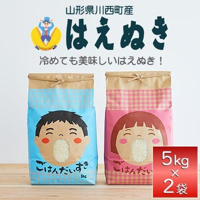 ふるさと納税 川西町 《先行予約》令和8年産　山形県産　はえぬき　10kg(5kg×2)