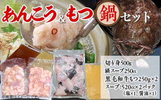 
66-85あんこう鍋500g＆もつ鍋500g 人気 鍋 食べ比べ 海鮮 黒毛和牛 贅沢 お楽しみ セット 便利 真空パック 小分け
