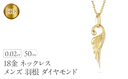 ネックレス 18金 18k メンズ フェザー 羽根 ダイヤモンド ペンダントトップ 羽 イエローゴールドK18 ゴールド シンプル ジュエリー 普段 使い 190523100dym-s SWAA333-gd