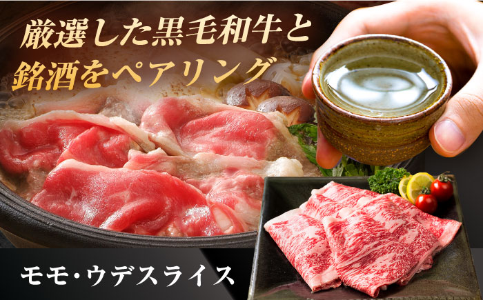 【晩酌セット 梅コースB】佐賀県産黒毛和牛 モモ・ウデすきやき・しゃぶしゃぶ用 900g ＆ 特別純米酒 慶紋東長 720ml / 佐賀産和牛 [IZZ040]