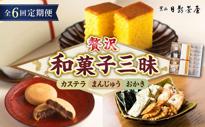 
            【全6回定期便】葉山日影茶屋 和菓子詰合せ 12個入【(株)日影茶屋】 [ASAX082]
          