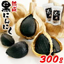 【ふるさと納税】熊本県産 熟成黒にんにく 300g(150g×2袋)【無添加】　 お届け時期：入金確認後20日前後