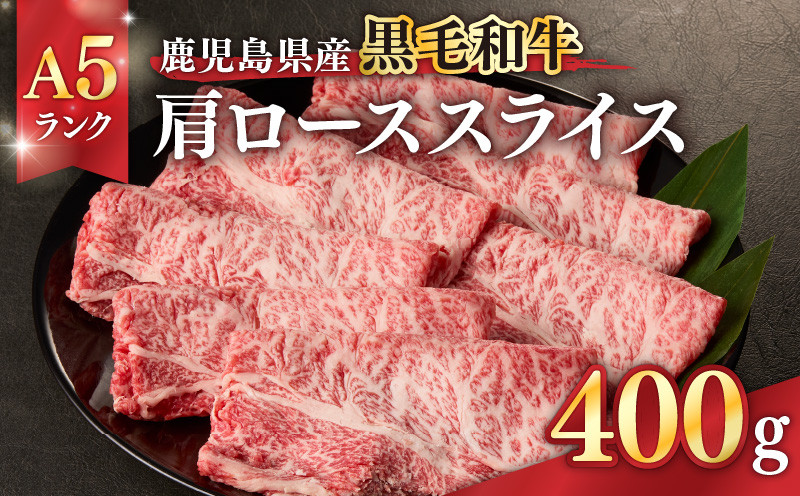 
1204-1 鹿児島県産黒毛和牛A5ランク肩ローススライス400g
