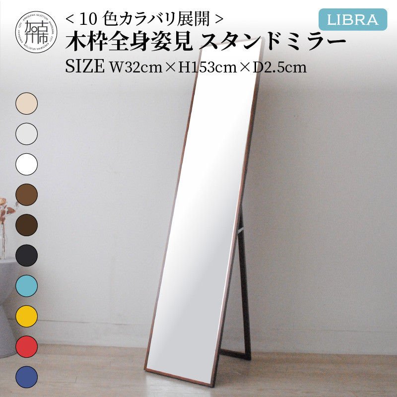 
            【SENNOKI】Libraリブラ W32×D2.5×H153cm木枠全身インテリアスタンドミラー(10色)【2405M05008-11】
          