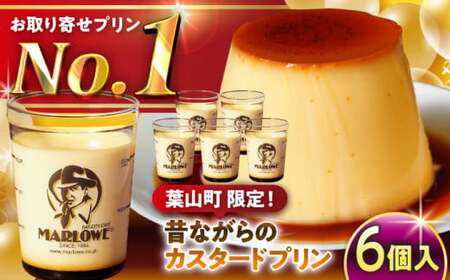【年内発送】カスタードプリン6個セット  ／ プリン【(有)マーロウ】[ASAY009]