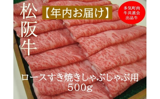 【12月中発送・お届け希望日ご指定可】多気町肉牛共進会出品牛　松阪牛ロース　すき焼き　しゃぶしゃぶ用　500ｇ　年内配送 着日指定可能 日時指定可能 柔らかさ 化粧箱入 松坂牛 松阪肉 霜降り 高級ブ