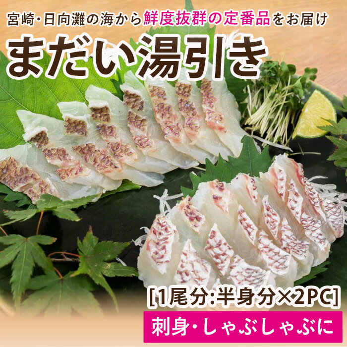 【ふるさと納税】【北海道・離島配送不可】新鮮！お手軽！真鯛湯引きのお刺身(1尾分：約500～600g)お刺し身 しゃぶしゃぶ 魚介 海鮮 まだい マダイ 真空パック【UZ-06】【請関水産】
