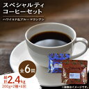 【ふるさと納税】【全6回定期便】日常の幸せに気づく最高の一杯を スペシャルティコーヒーセット 各200g 珈琲 豆 本格 ブレンド プレミアム 焙煎 広島県 江田島市/Coffee Roast Sereno[XBE036]