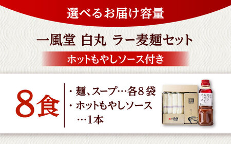 ラー麦使用「一風堂」とんこつラーメン 白丸合計８食【ホットもやしソース付き】 桂川町/博多漁師の里[ADCA005]