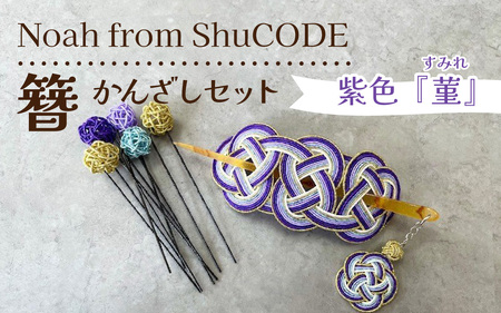 Noah from ShuCODE　簪『菫（すみれ）』　１セット