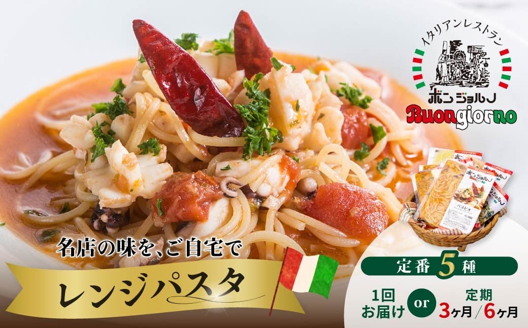 
            【選べる定期便】キングオブパスタ 優勝店 レンジパスタ 定番5個セット | 冷凍 簡単 時短 レンチン 手軽 レンジ パスタ ソース スパゲッティ 温めるだけ 簡便 ベスビオ ボンジョルノ 行列店 トマト レンジ 簡単 手軽 時短 レストラン 旨辛 麺 スープ ぷりぷり 歯ごたえ コシ おいしい おうち時間 老舗 名店 お試し 群馬県 前橋市
          