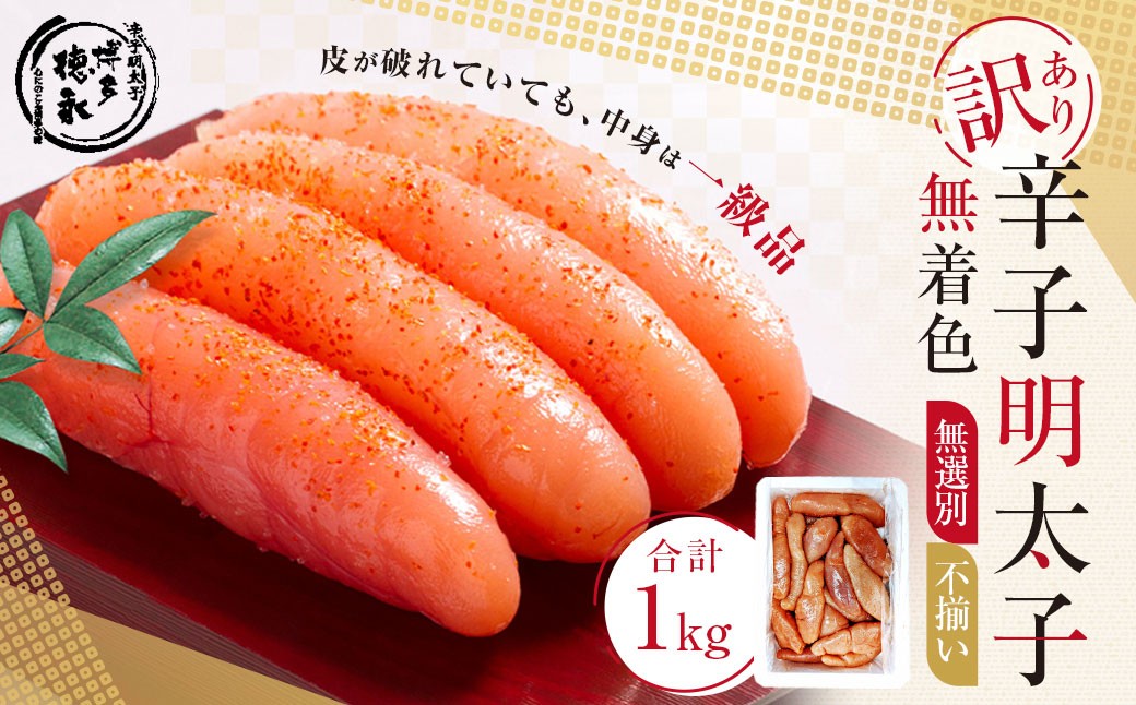 
            A298 博多 徳永 訳あり！ 無選別（混合）不揃い 無着色 辛子明太子 1kg めんたいこ 明太子 たらこ タラコ 着色料不使用 訳アリ ワケアリ わけあり 理由あり 冷凍
          
