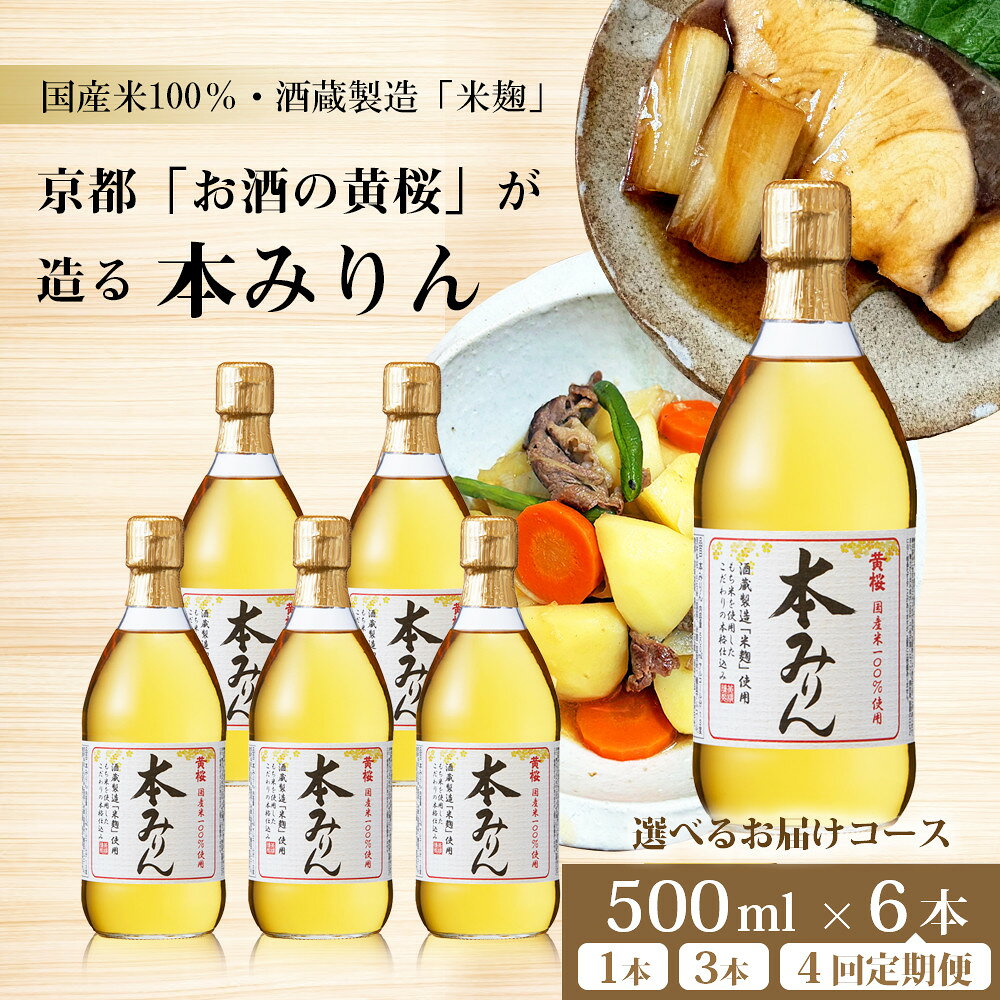 【ふるさと納税】【黄桜】本みりん 500ml 1～6本 or 定期便4回｜京都 キザクラ 調味料 レビュー高評価 大人気セット [ 本みりん 小分け 使いやすい 定番 料理 コク てり うまみ 日常使い おすすめ ギフト プレゼント 贈答 ご自宅用 お取り寄せ 通販 送料無料 ふるさと納税 ］