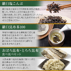 塩昆布×茶×昆布食べ比べ  ｜ 北海道 