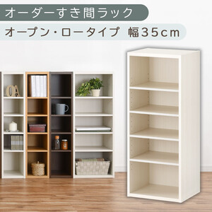 【国産家具】オーダーすき間ラック〔幅35cm・オープン・ロータイプ〕（ホワイトウッド）すき間ラック 日本製 国産 隙間収納 ラック 本棚 スリム 薄型 オーダー 棚 隙間収納棚 漫画 収納 オーダーラック キッチン 隙間収納ラック 隙間 木製 ABEE03520-35-WWO