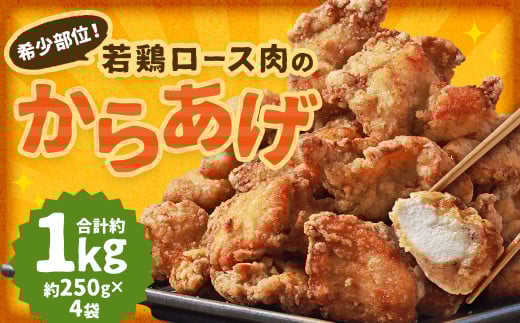 【レンジで簡単調理】希少部位！国産の若鶏ロース肉のからあげ 約1kg（約250g×4袋） ／ 国産鶏 お肉 肉 惣菜 1000g 鶏ロース肉 ロース肉 鶏 ロース 唐揚げ レンチン 時短 長崎県 長崎市