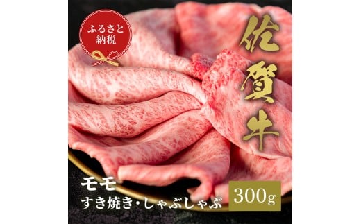 【和牛セレブ】佐賀牛　すき焼きモモ　300g　198-J1402