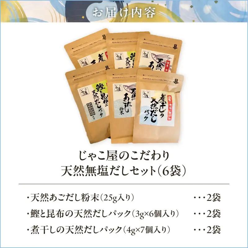 じゃこ屋 の こだわり 天然 無塩 だし セット （ 6袋 ） K357-001 調味料