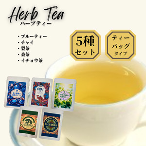 【54004】健康ハーブティー5点セット（ブルーティー、チャイ、梨茶、桑茶、イチョウ茶）