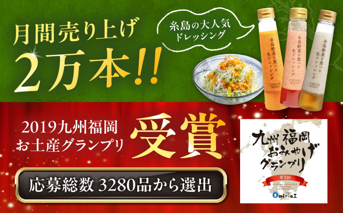 【先行受付】期間限定【贈答用】糸島野菜を食べる生ドレッシング 3本セット 人参・玉葱・あまおう 【2026年1月以降順次発送】糸島市 / 糸島正キ [AQA094]