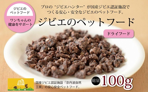 
鹿肉・猪肉ペットフード（ドライフード） 総量100g　京丹波自然工房　京丹波のジビエを愛犬にも。[013AC001]
