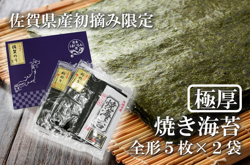 
            FX025_佐賀県産初摘み限定【極厚】焼き海苔セット（５枚×２袋）
          