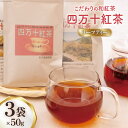 【ふるさと納税】四万十紅茶＜リーフティー＞50g×3袋 [秀平農園 高知県 津野町 26am0004] 紅茶 お茶 茶葉 ティータイム 常温