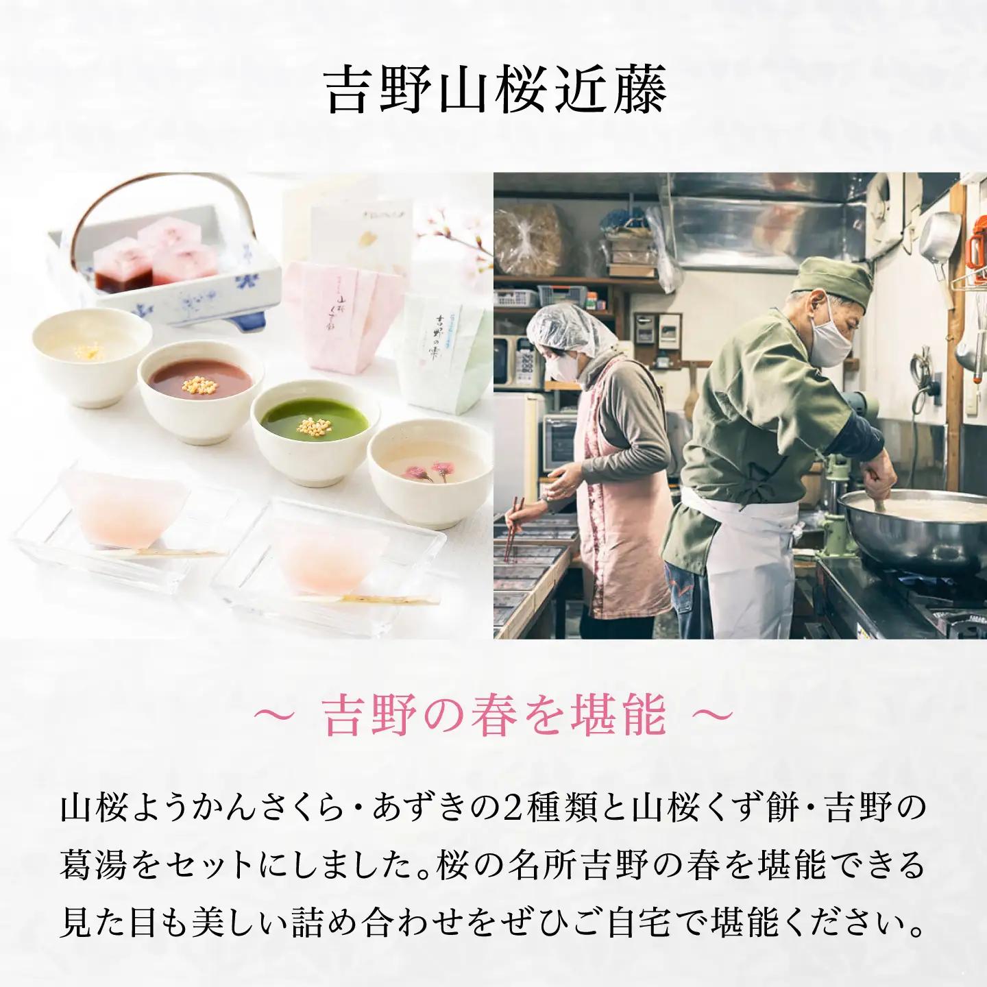 和菓子 吉野の和スイーツセット(山桜ようかん・山桜くず餅・吉野葛湯) [BRBU004]