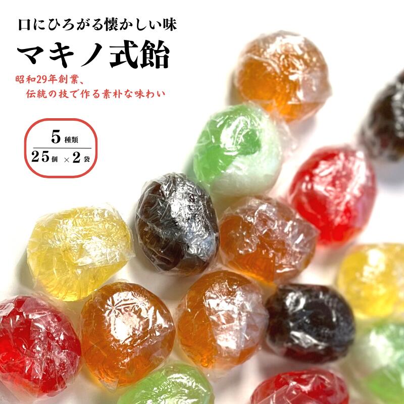 【ふるさと納税】マキノ式飴 50個(25個×2袋) 5つの味の食べ比べ 詰め合わせ 懐かしいホッとする味 大粒で自然な味わい手作りの飴 年代問わず美味しく頂けます 美味しさ満点!! 糸魚川名物 新潟県 マキノの飴 5種類 大粒飴 ご当地飴