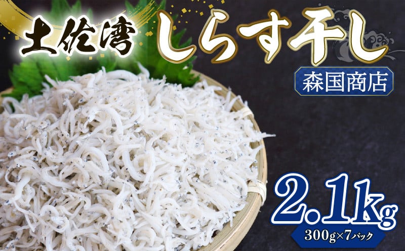 
            釜揚げ しらす2.1kg | 300ｇ×7パック 小分け 冷凍配送 お取り寄せ 国産 シラス丼 惣菜 簡単調理 ご飯のお供 加工品 海の幸 グルメ 食品 魚介 小魚 鮮魚 海鮮 ちりめんじゃこ いわし 鰯 おつまみ ふりかけ 離乳食 人気 産地直送 高知県 南国市 MK007
          