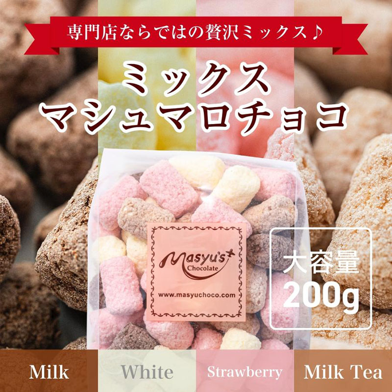 ミックスマシュマロチョコ 600g 200gx3袋 4月～10月発送 チョコレート チョコ スイーツ お菓子 おかし 詰め合わせ セット 食べ比べ ミルク ホワイト 苺 ロイヤルミルクティー ギフト 