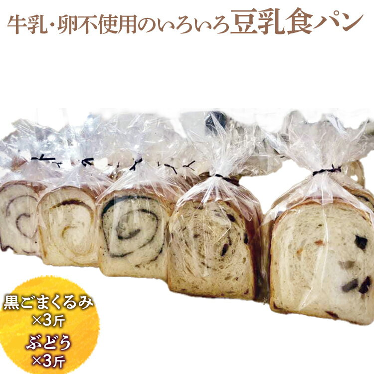 【ふるさと納税】牛乳・卵不使用のいろいろ食パン　黒ごまくるみとぶどうのセット ※離島への配送不可 | 食パン パン ぱん ごま 胡麻 ゴマ ブドウ レーズン セット 食べ比べ セット 詰合せ ギフト 贈答 贈り物 プレゼント お祝 ご褒美 記念日 景品 _EZ07